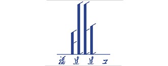 福建建工